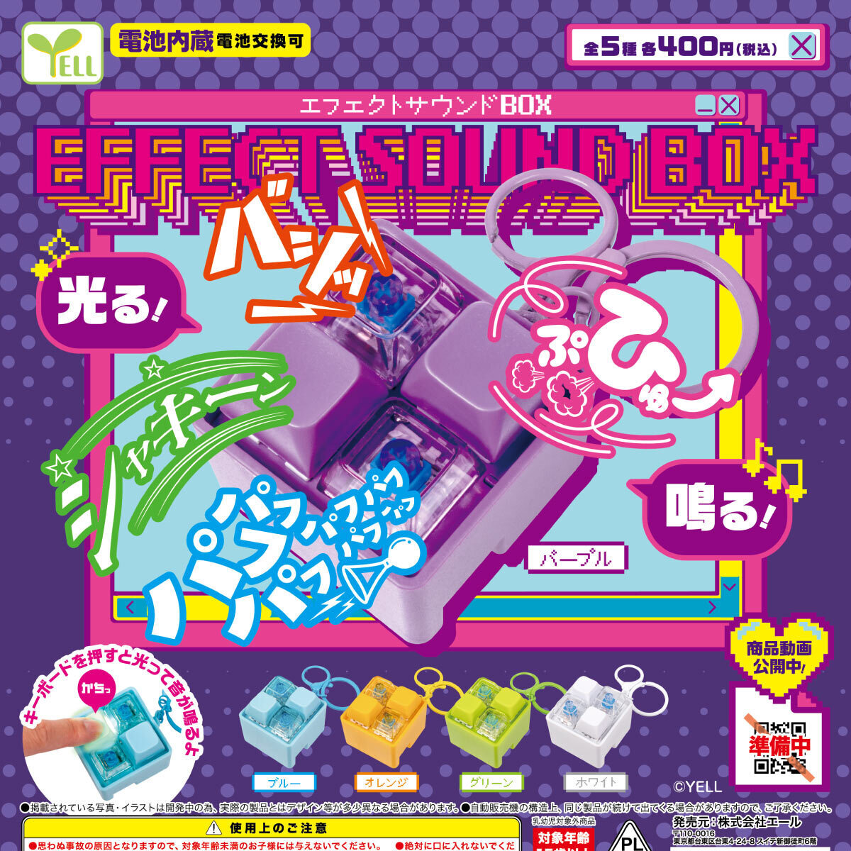 画像1: エフェクトサウンドＢＯＸ（５月）【★４００円カプセル　３０個入り　エール】＋正規台紙