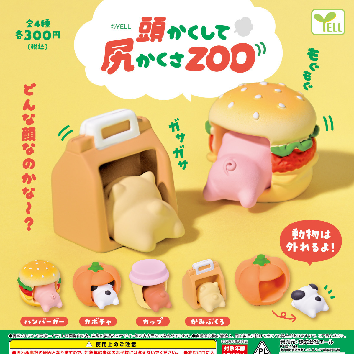 画像1: 頭かくして尻かくさＺＯＯ（５月）【★３００円カプセル　４０個入り　エール】＋正規台紙