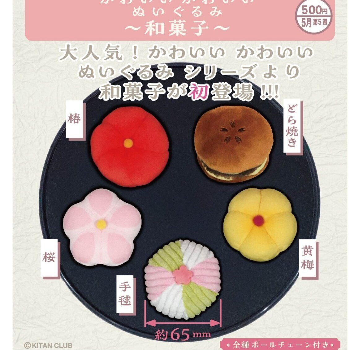 画像1: かわいいかわいいぬいぐるみ－和菓子－（５月）【★５００円カプセル　２０個入り　奇譚クラブ】＋正規台紙