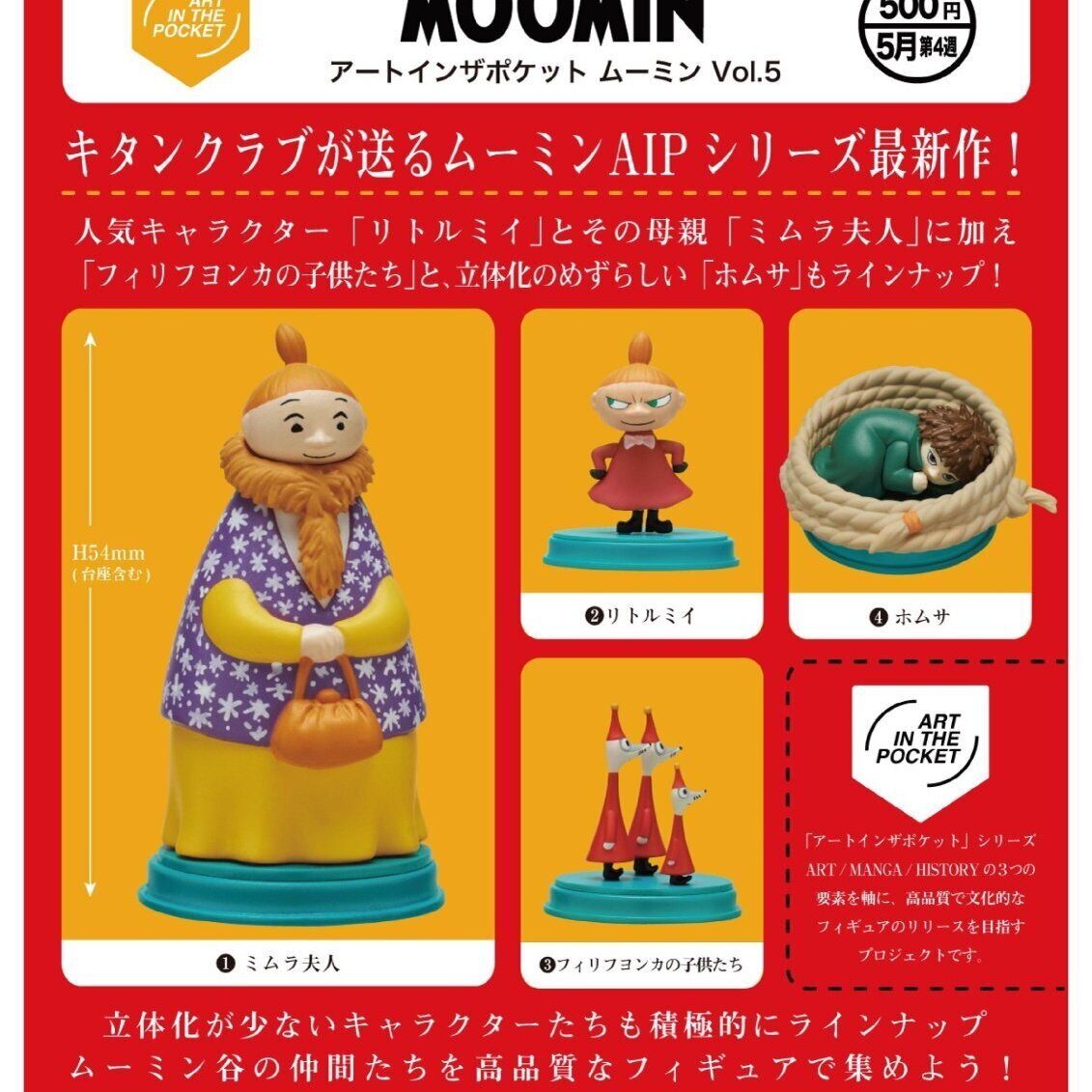 画像1: アートインザポケット　ムーミンＶｏｌ．５（５月）【★５００円カプセル　２０個入り　奇譚クラブ】＋正規台紙