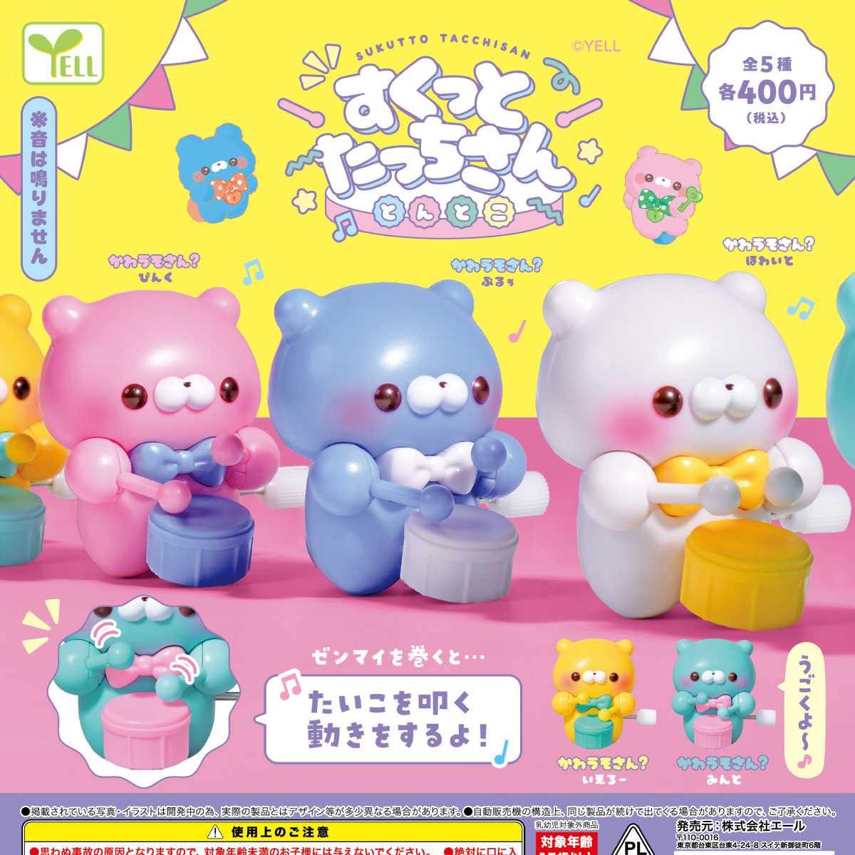 画像1: すくっとたっちさん－とんとこ－（５月）【★４００円カプセル　３０個入り　エール】＋正規台紙