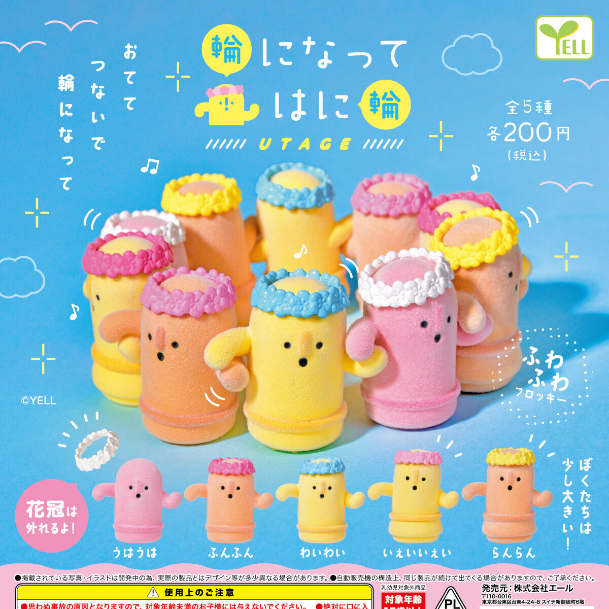 画像1: 輪になってはに輪－ＵＴＡＧＥ－（５月）【★２００円カプセル　５０個入り　エール】＋正規台紙