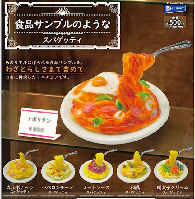 画像1: 食品サンプルのようなスパゲッティ（５月）【★５００円カプセル　２０個入り　レインボー】＋正規台紙