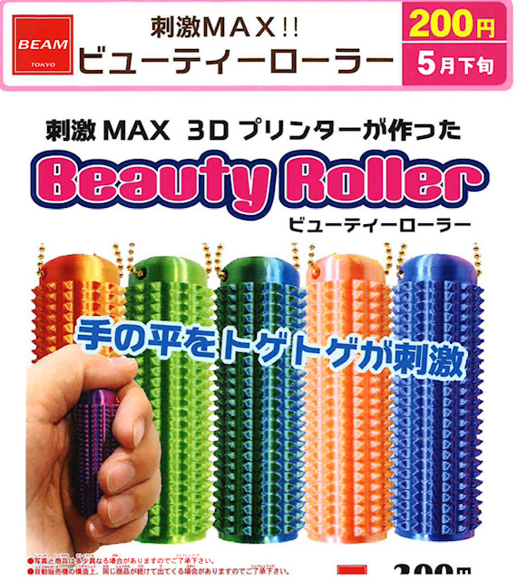画像1: 刺激MAX！　ビューティーローラー（５月）【★２００円カプセル　５０個入り　ビーム】＋正規台紙