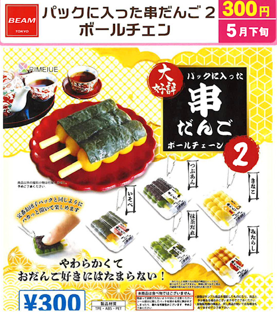 画像1: パックに入った串だんご２　ボールチェーン（５月）【★３００円カプセル　４０個入り　ビーム】＋正規台紙