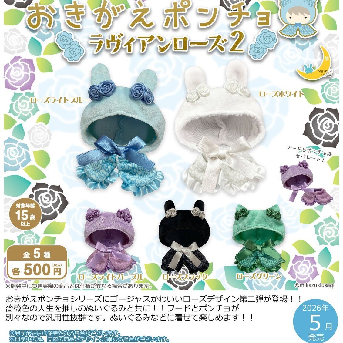 画像1: おきがえポンチョ ラヴィアンローズ２（５月）【★５００円カプセル　２０個入り　さくら】＋正規台紙