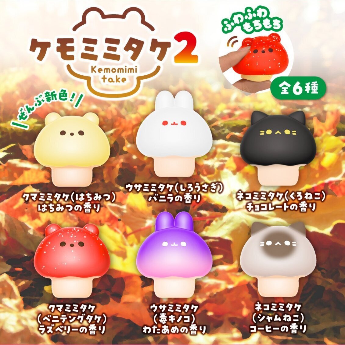 画像1: ケモミミタケ２（５月）【★４００円カプセル　３０個入り　ブルーム】＋正規台紙