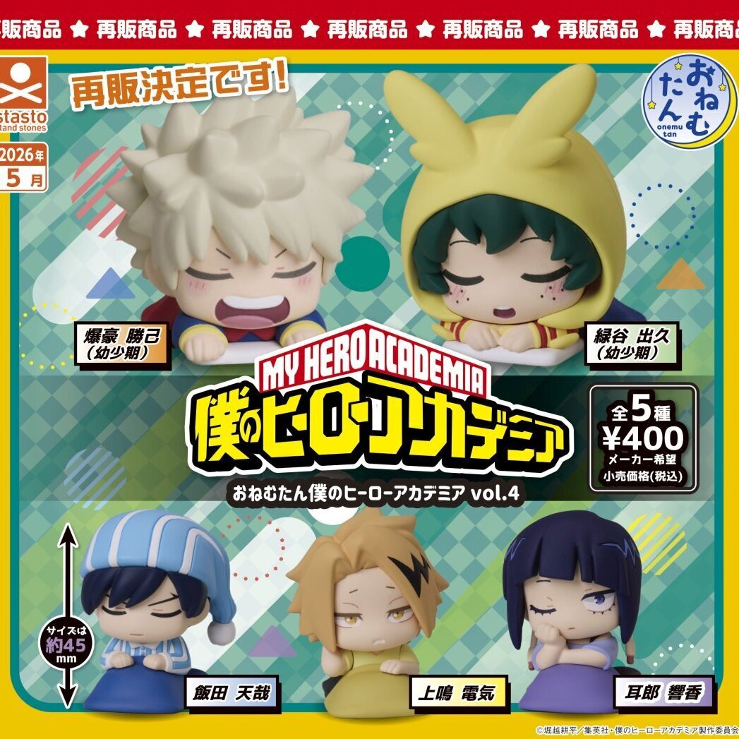 画像1: おねむたん 僕のヒーローアカデミア vol.4（再販）（５月）【★４００円カプセル　３０個入り　S・ストーンズ】＋正規台紙