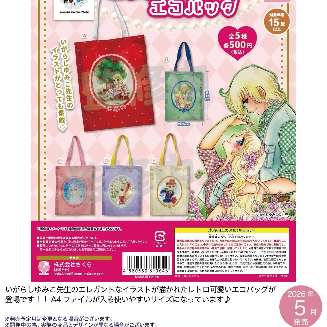 画像1: いがらしゆみこの世界　エレガントエコバッグ（５月）【★５００円カプセル　２０個入り　さくら】＋正規台紙