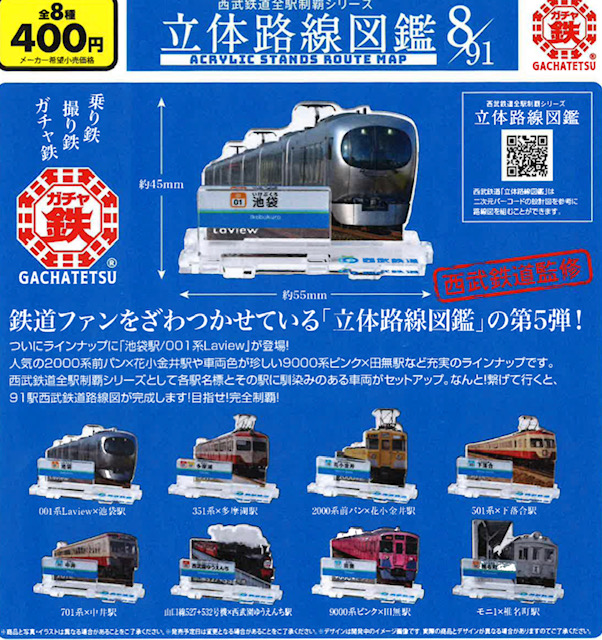 画像1: 西武鉄道全駅制覇シリーズ　立体路線図鑑　第５弾（５月）【★４００円カプセル　３０個入り　ビーム】＋正規台紙