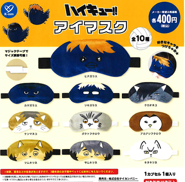 画像1: ハイキュー！！　アイマスク（再販）（５月）【★４００円カプセル　３０個入り　ケイカンパニー】＋正規台紙