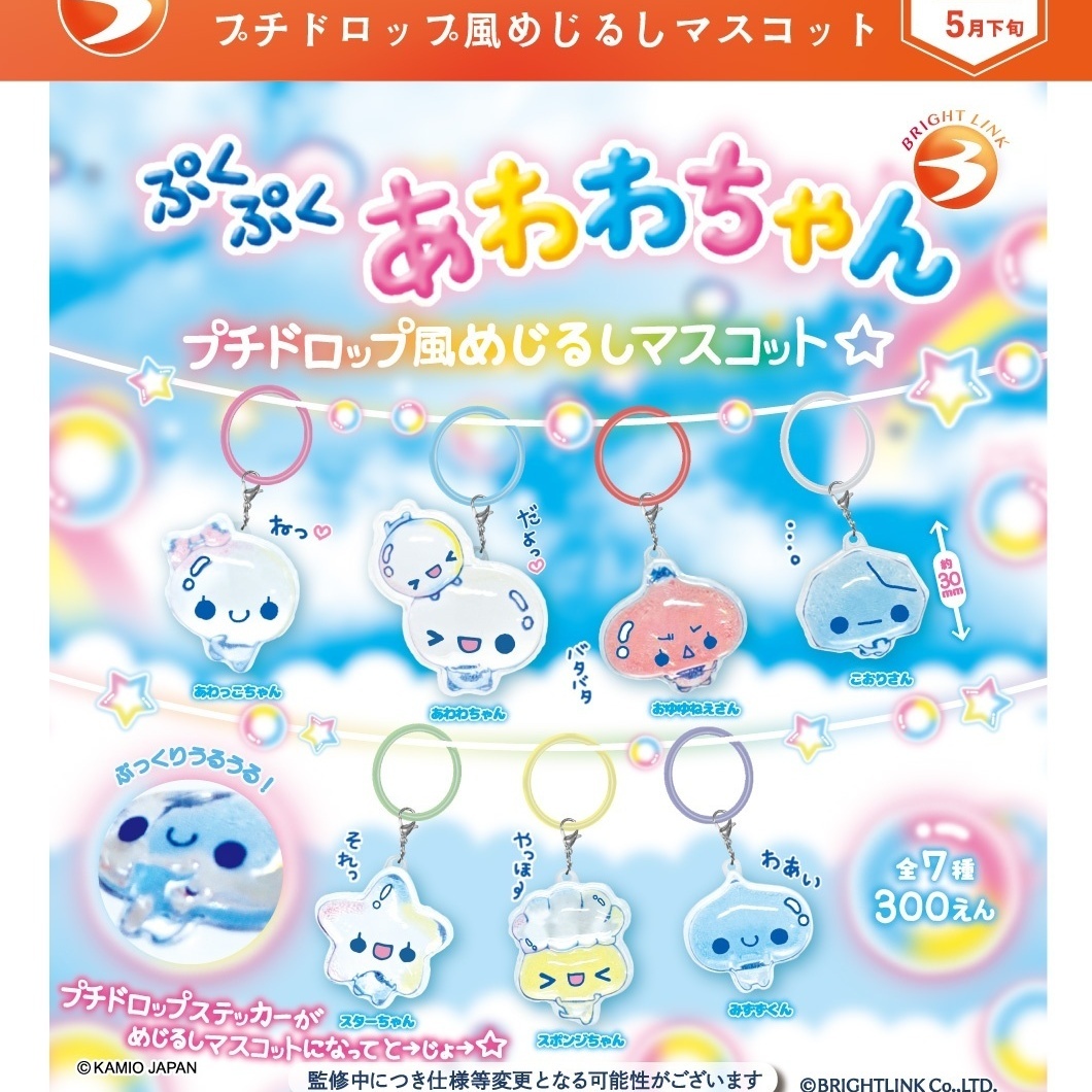 画像1: ぷくぷくあわわちゃん　プチドロップ風めじるしマスコット（５月）【★３００円カプセル　４０個入り　ブライトリンク】＋正規台紙
