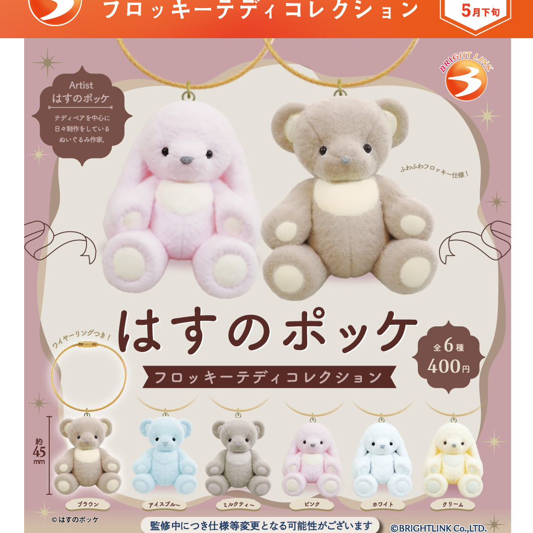 画像1: はすのポッケ　フロッキーテディコレクション（５月）【★４００円カプセル　３０個入り　ブライトリンク】＋正規台紙