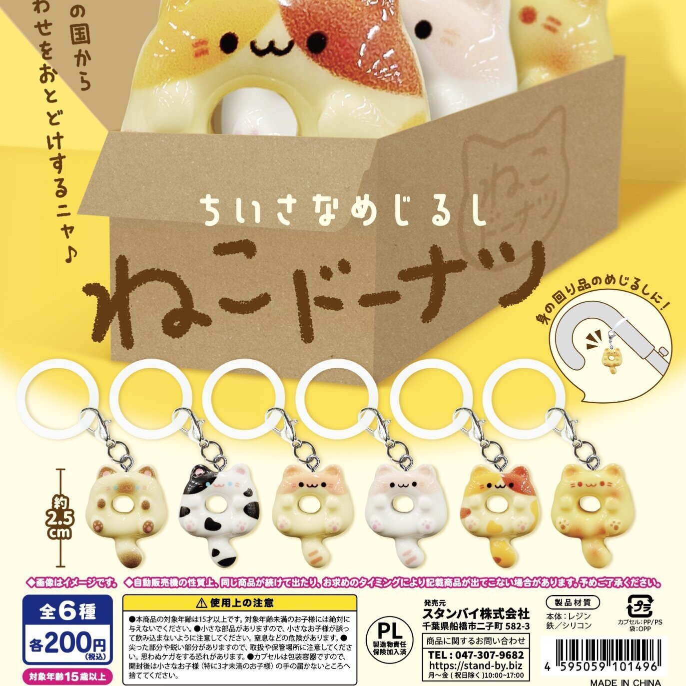 画像1: ちいさなめじるし　ねこドーナツ（５月）【★２００円カプセル　５０個入り　スタンバイ】＋正規台紙