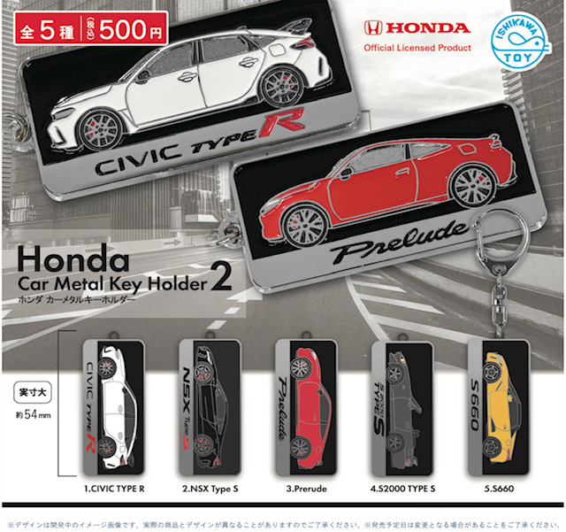 画像1: Honda　カーメタルキーホルダー２（再販）（５月）【★５００円カプセル　２０個入り　石川玩具】＋正規台紙