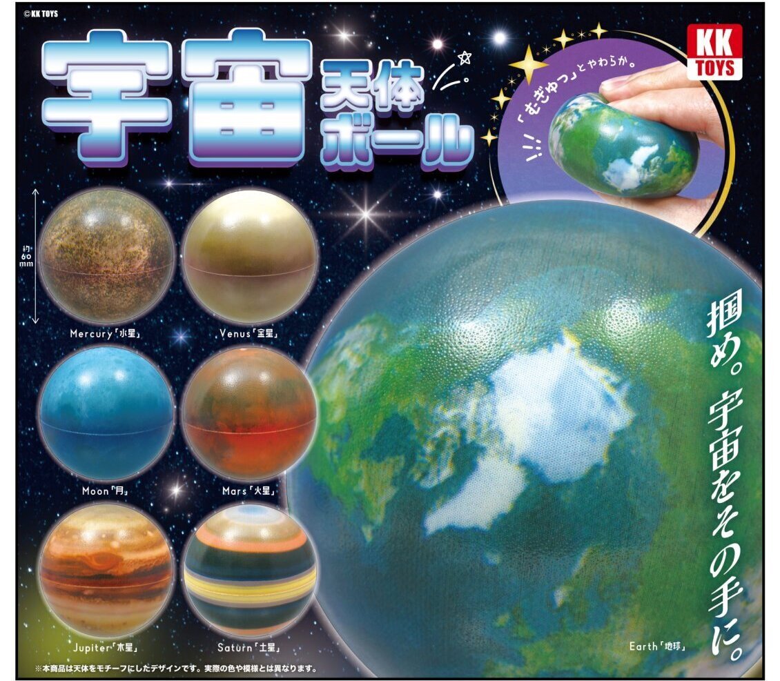 画像1: 宇宙天体ボール（５月）【★２００円カプセル　５０個入り　クオリアＫＫ】＋正規台紙