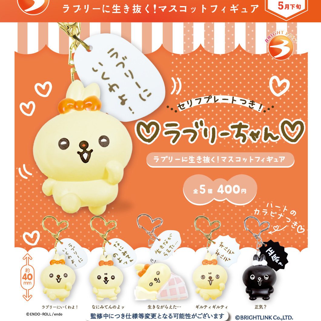 画像1: ラブリーちゃん　ラブリーに生き抜く！マスコットフィギュア（５月）【★４００円カプセル　３０個入り　ブライトリンク】＋正規台紙