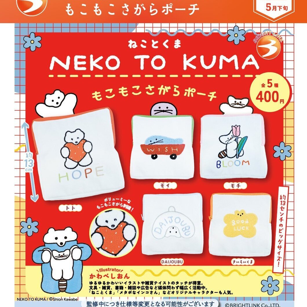 画像1: NEKO TO KUMA もこもこさがらポーチ（５月）【★４００円カプセル　３０個入り　ブライトリンク】＋正規台紙