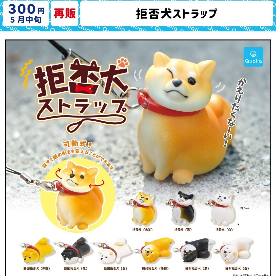 画像1: 拒否犬ストラップ (再販)（５月）【★３００円カプセル　４０個入り　クオリア】＋正規台紙