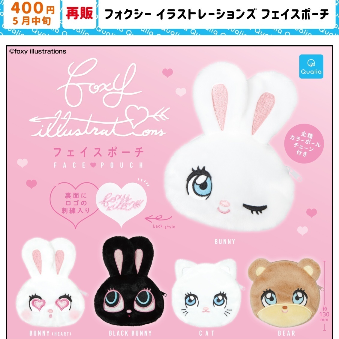 画像1: フォクシー イラストレーションズ フェイスポーチ (再販)（５月）【★４００円カプセル　３０個入り　クオリア】＋正規台紙