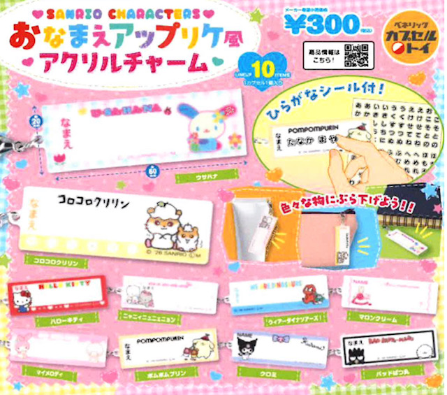 画像1: 緊急!!!２月６日（金）AM11時締切／サンリオキャラクターズ おなまえアップリケ風アクリルチャーム（５月）【★３００円カプセルトイ　４０個入り　ベネリック】＋正規台紙