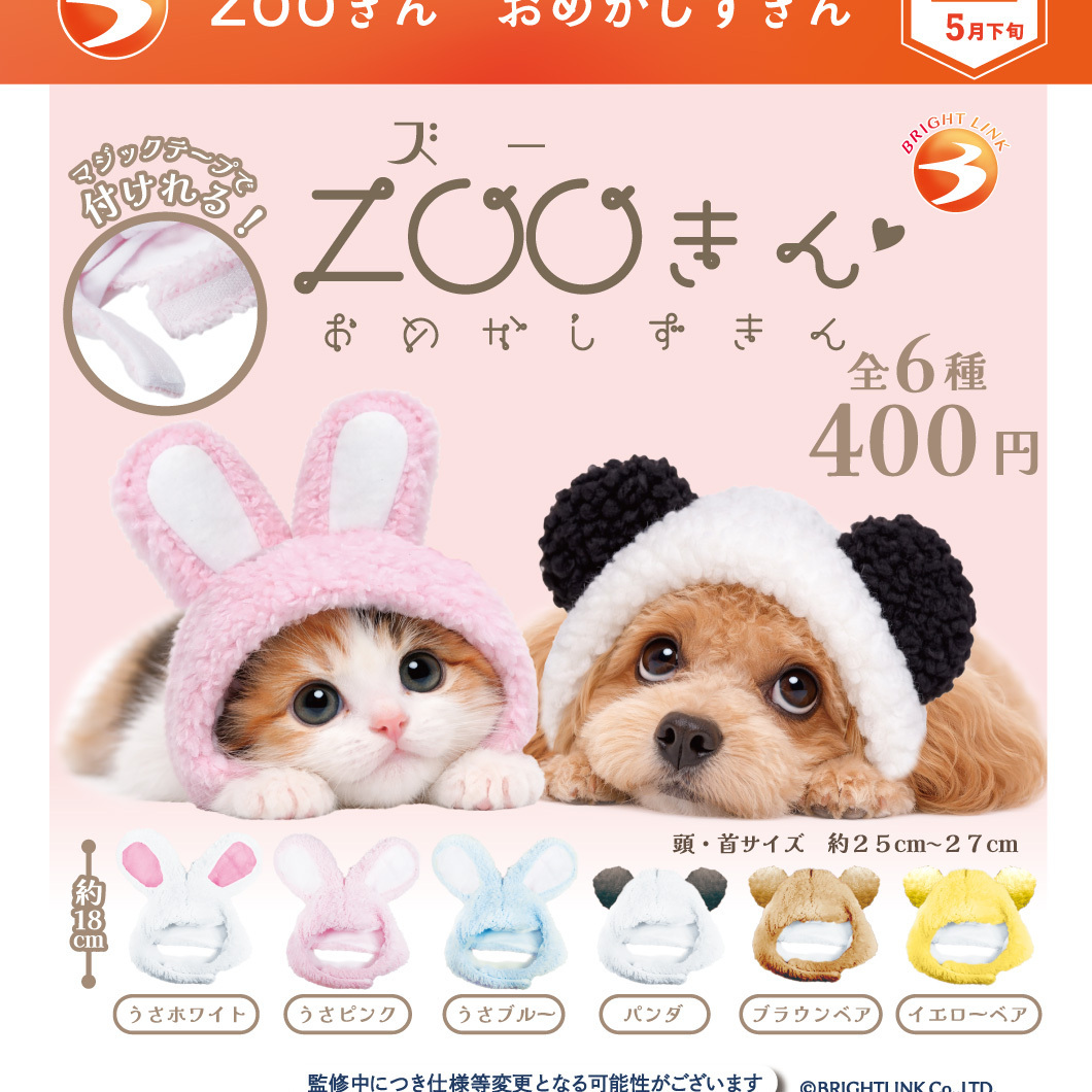 画像1: ZOOきん　おめかしずきん（５月）【★４００円カプセル　３０個入り　ブライトリンク】＋正規台紙