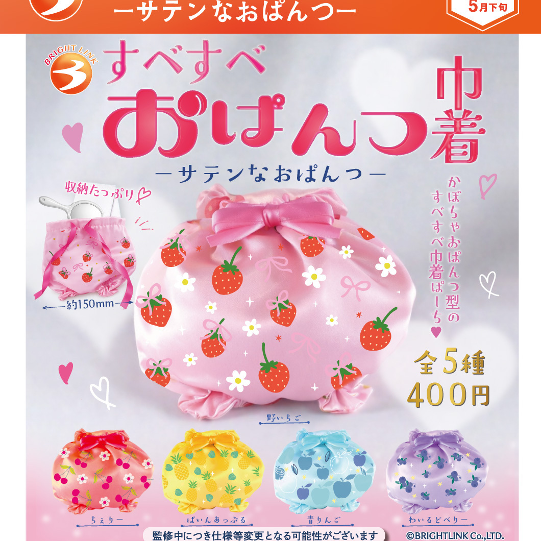 画像1: すべすべおぱんつ巾着ーサテンなおぱんつー（５月）【★４００円カプセル　３０個入り　ブライトリンク】＋正規台紙