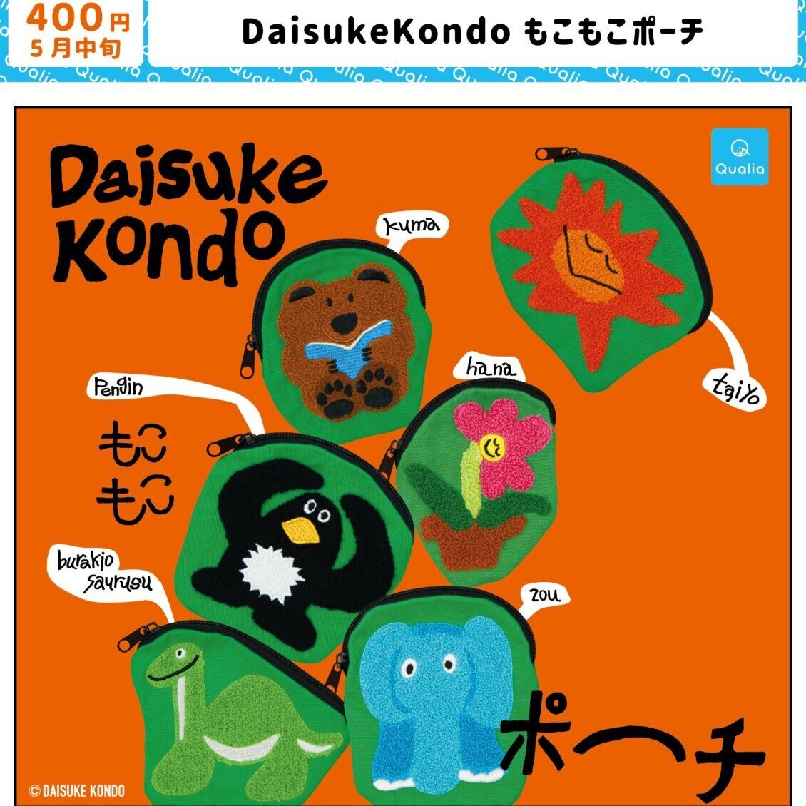 画像1: DAISUKE KONDO もこもこポーチ（５月）【★４００円カプセル　３０個入り　クオリア】＋正規台紙