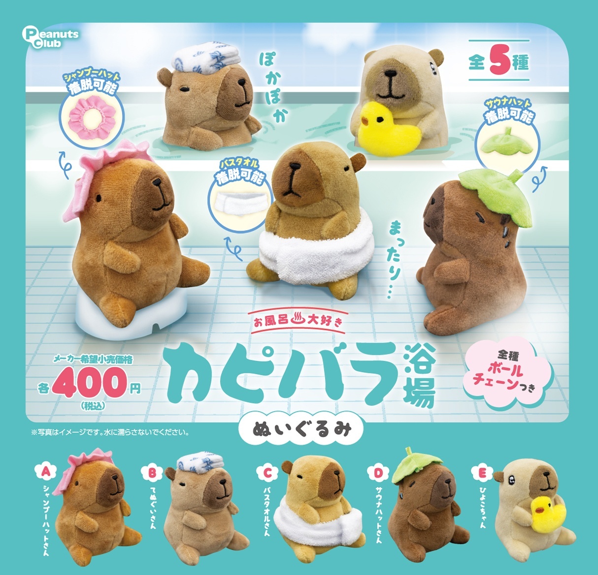 画像1: お風呂大好き カピバラ浴場ぬいぐるみ（再販）（５月）【★４００円カプセル　３０個入り　ピーナッツ】＋正規台紙
