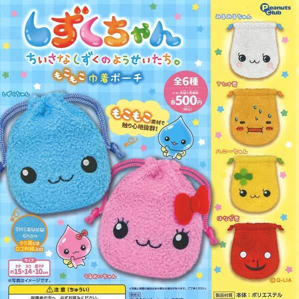 画像1: しずくちゃん もこもこ巾着ポーチ（再販）（５月）【★５００円カプセル　２０個入り　ピーナッツ】＋正規台紙