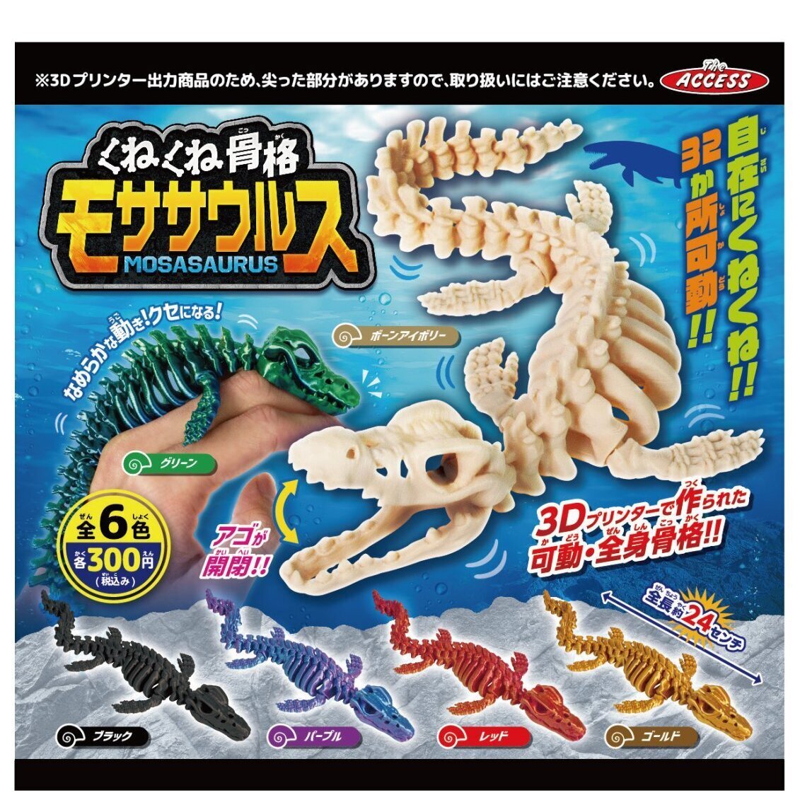 画像1: くねくね骨格モササウルス（５月）【★３００円カプセル　４０個入り　アクセス】＋正規台紙