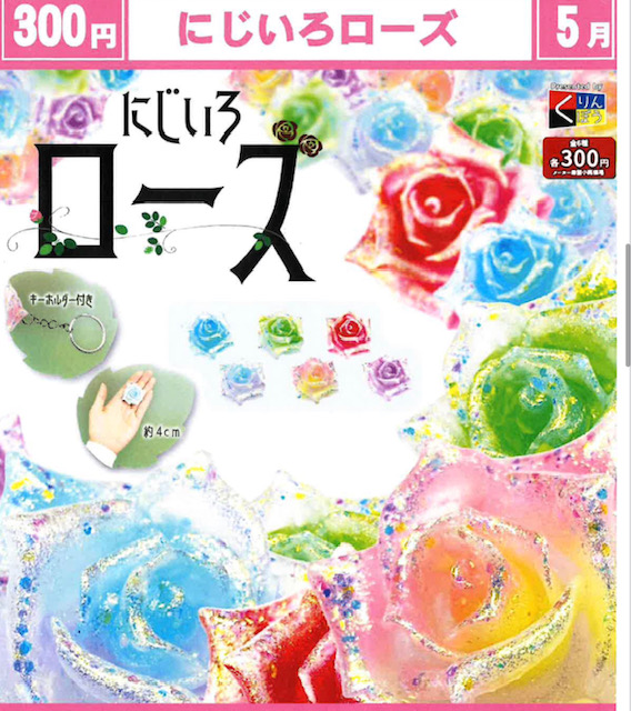 画像1: にじいろローズ（５月）【★３００円カプセル　４０個入り　くりんぼう】＋正規台紙