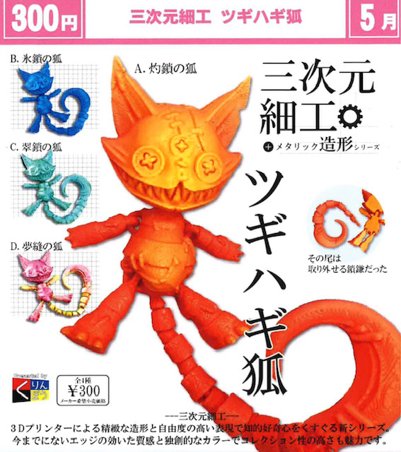 画像1: 三次元細工　ツギハギ狐（５月）【★３００円カプセル　４０個入り　くりんぼう】＋正規台紙