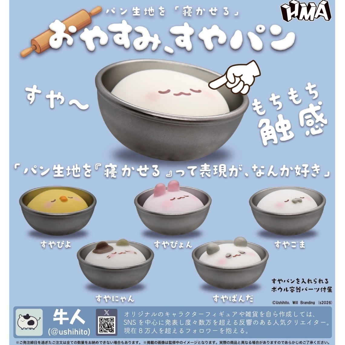 画像1: パン生地を【寝かせる】おやすみ　すやパン（５月）【★４００円カプセル　３０個入り　ＨＭＡ】＋正規台紙