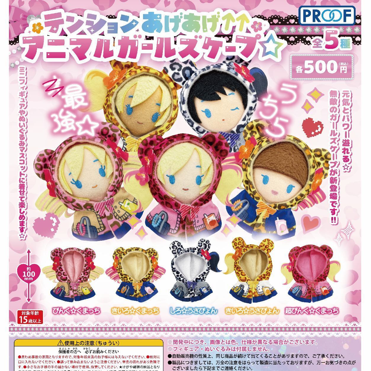 画像1: テンションあげあげ↑↑アニマルガールズケープ☆（６月）【◇５００円カプセル　２０個入り　PROOF】＋正規台紙