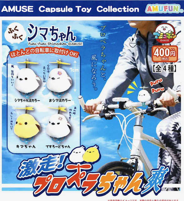 画像1: ふくふくシマちゃん激走プロペラちゃん爽（６月）【◇４００円カプセル　３０個入り　アミューズ】＋正規台紙