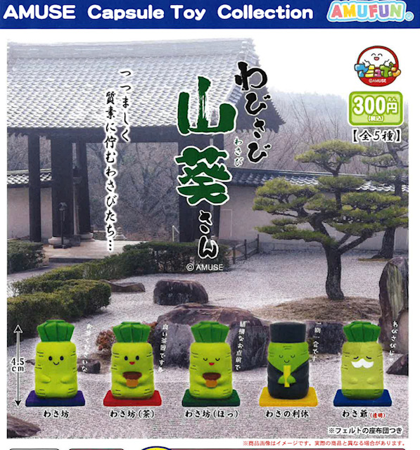 画像1: わびさび山葵さんフィギュア（再販）（６月）【◇３００円カプセル　４０個入り　アミューズ】＋正規台紙