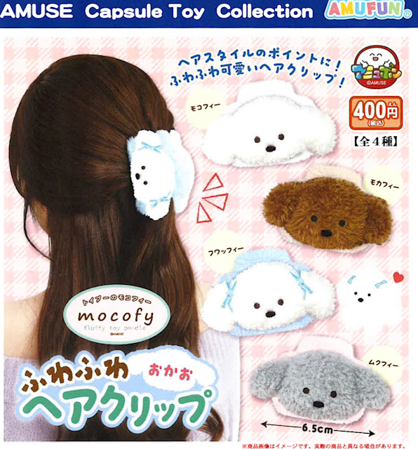 画像1: トイプーのモコフィーふわふわおかおヘアクリップ（６月）【◇４００円カプセル　３０個入り　アミューズ】＋正規台紙