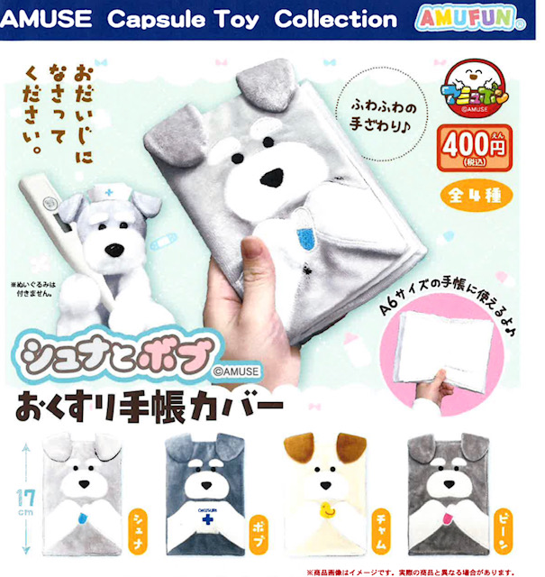画像1: シュナとボブおくすり手帳カバー（６月）【◇４００円カプセル　３０個入り　アミューズ】＋正規台紙