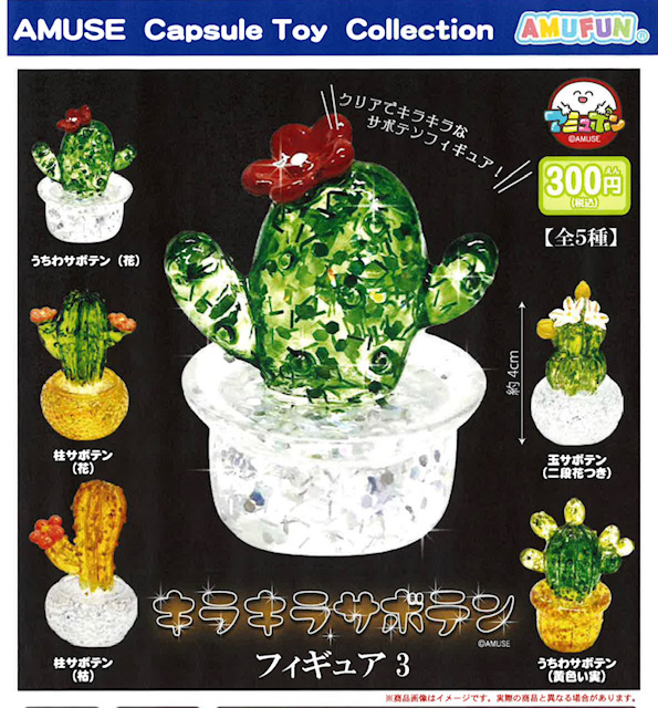 画像1: キラキラサボテンフィギュア3（６月）【◇３００円カプセル　４０個入り　アミューズ】＋正規台紙