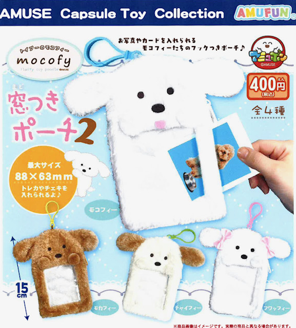 画像1: トイプーのモコフィー窓つきポーチ2（６月）【◇４００円カプセル　３０個入り　アミューズ】＋正規台紙