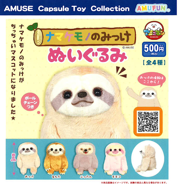 画像1: ナマケモノのみっけぬいぐるみ（６月）【◇５００円カプセル　２０個入り　アミューズ】＋正規台紙