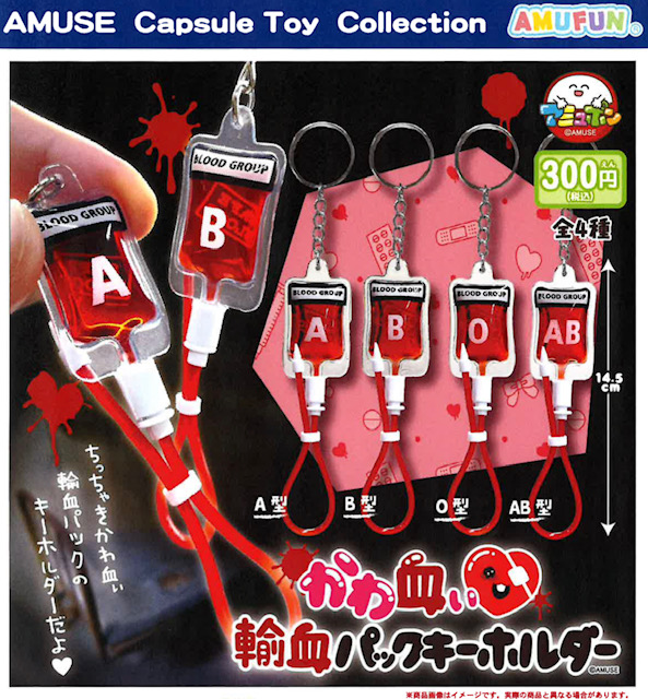 画像1: かわ血ぃ輸血パックキーホルダー（再販）（６月）【◇３００円カプセル　４０個入り　アミューズ】＋正規台紙
