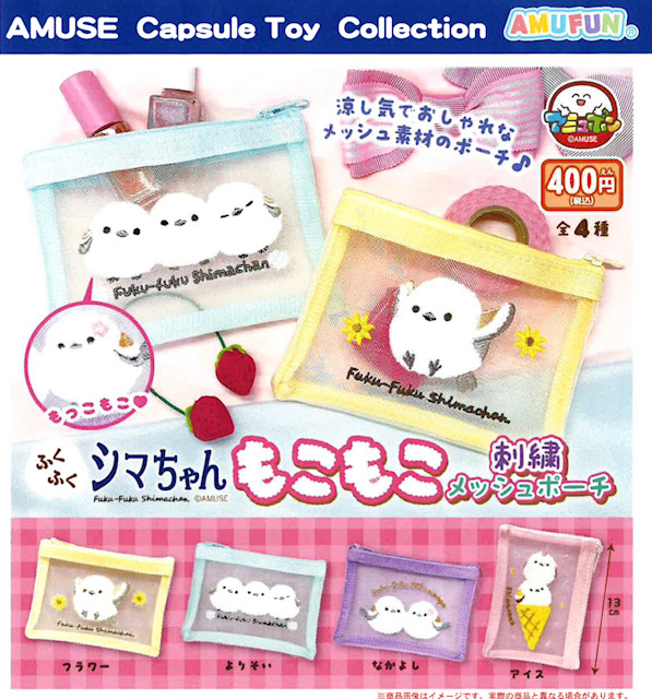 画像1: ふくふくシマちゃんもこもこ刺繍メッシュポーチ（６月）【◇４００円カプセル　３０個入り　アミューズ】＋正規台紙