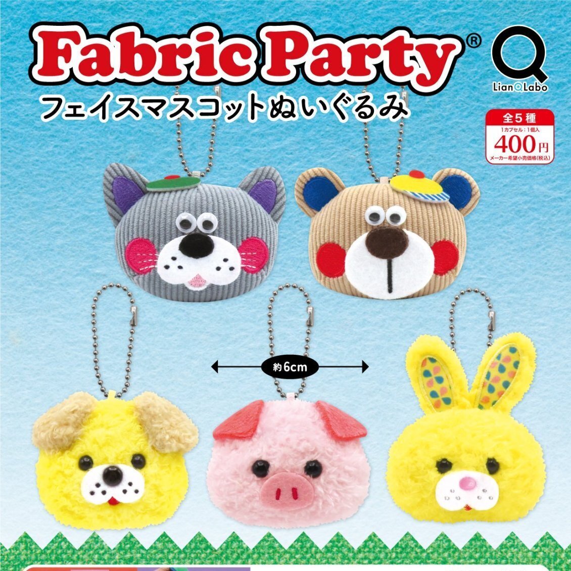 画像1: ＦａｂｒｉｃＰａｒｔｙフェイスマスコットぬいぐるみ（６月）【◇４００円カプセル　３０個入り　リアンＱ】＋正規台紙