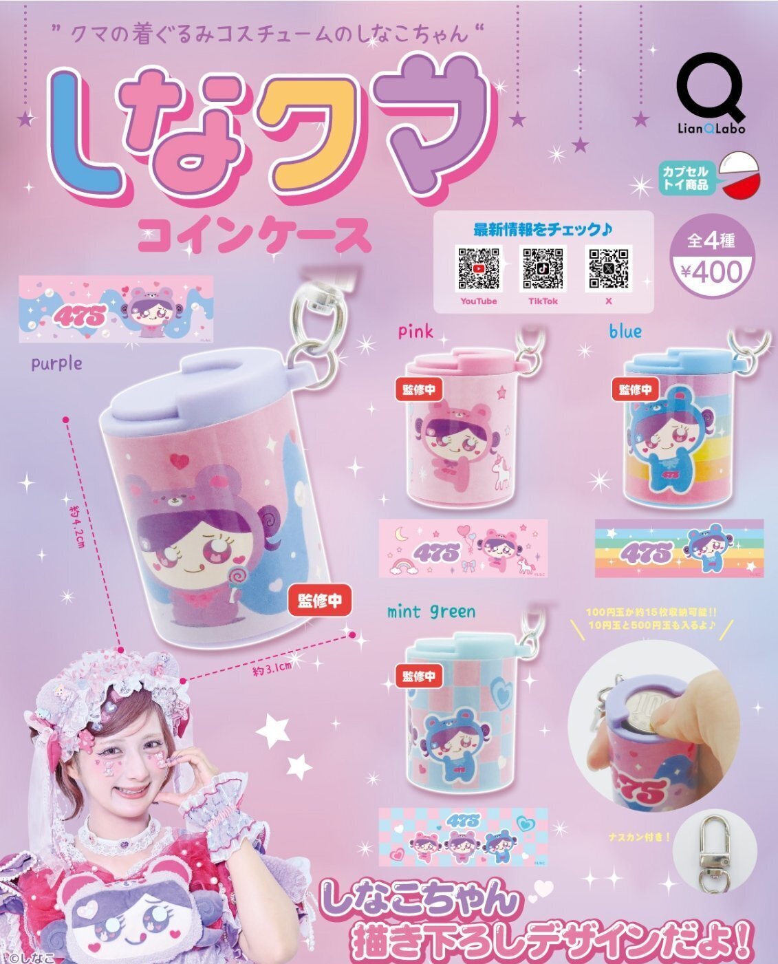 画像1: しなクマコインケース（６月）【◇４００円カプセル　３０個入り　リアンＱ】＋正規台紙