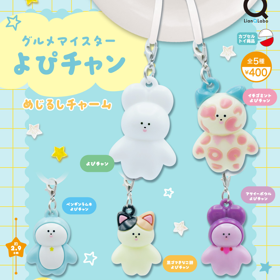 画像1: グルメマイスターよぴチャンめじるしチャーム（６月）【◇４００円カプセル　３０個入り　リアンＱ】＋正規台紙