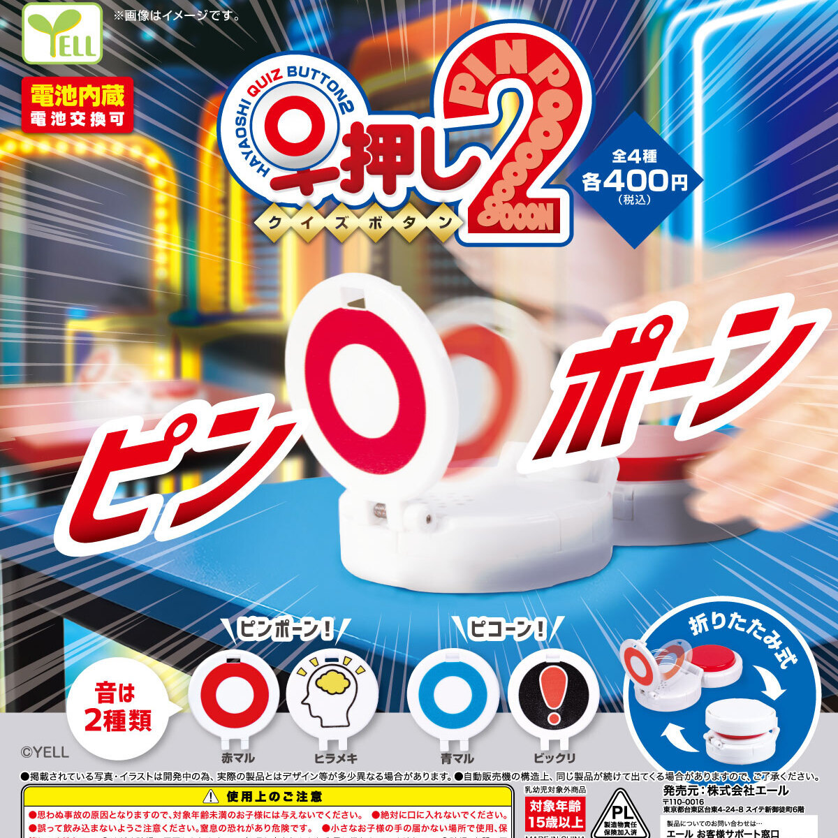 画像1: 早押しクイズボタン２（６月）【◇４００円カプセル　３０個入り　エール】＋正規台紙