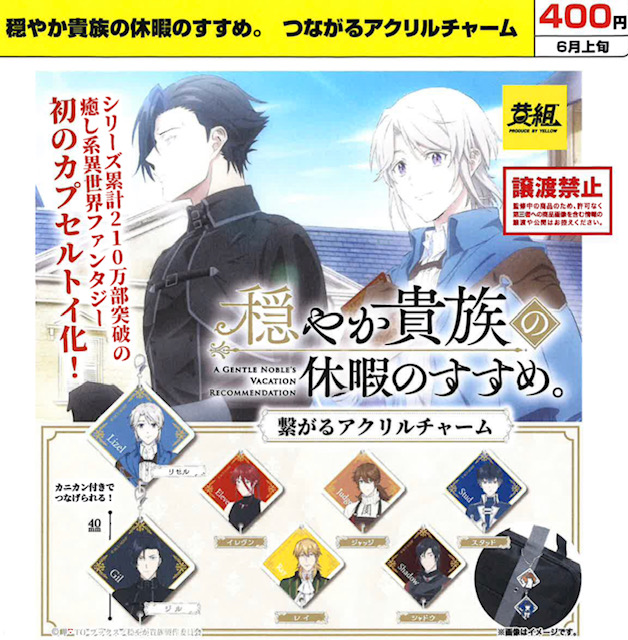 画像1: 穏やか貴族の休暇のすすめ。つながるアクリルチャーム（６月）【◇４００円カプセル　３０個入り　イエロー】＋正規台紙