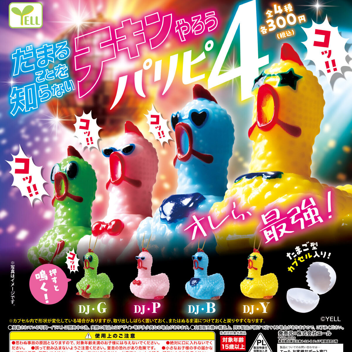 画像1: だまることを知らないチキンやろう－パリピ４－（７月）【◇３００円カプセル　４０個入り　エール】＋正規台紙